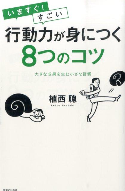 【中古】いますぐ！すごい行動力が身につく8つのコツ 大きな成果を生む小さな習慣/有楽出版社/植西聰（単行本（ソフトカバー））