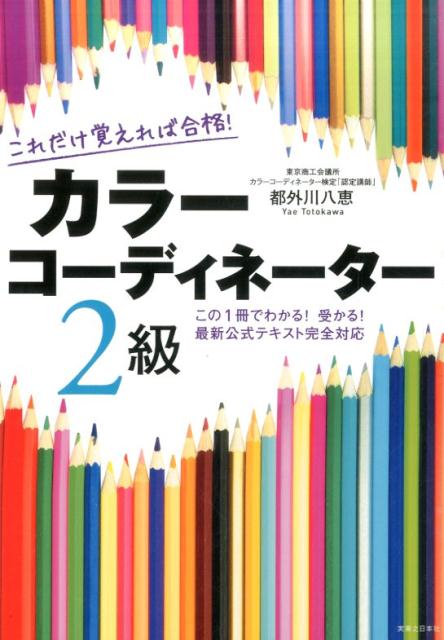 【中古】これだけ覚えれば合格！カラ-コ-ディネ-タ-2級 この1冊でわかる！受かる！最新公式テキスト完全対応/有楽出版社/都外川八恵（単行本（ソフトカバー））