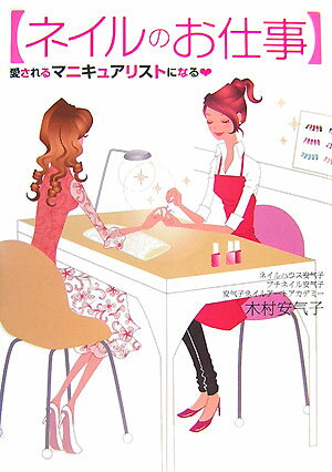 【中古】ネイルのお仕事 愛されるマニキュアリストになる/実業之日本社/木村安气子（単行本）
