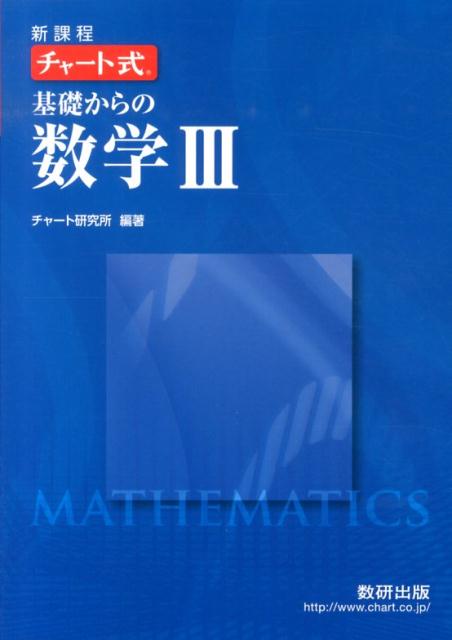【中古】チャ-ト式基礎からの数学3 新課程/数研出版/チャ-ト研究所（単行本）
