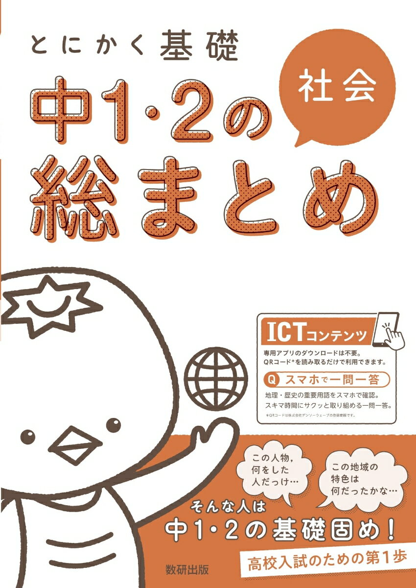【中古】とにかく基礎中1・2の総まとめ社会 Qスマホで一問一答/数研出版/数研出版編集部（単行本）