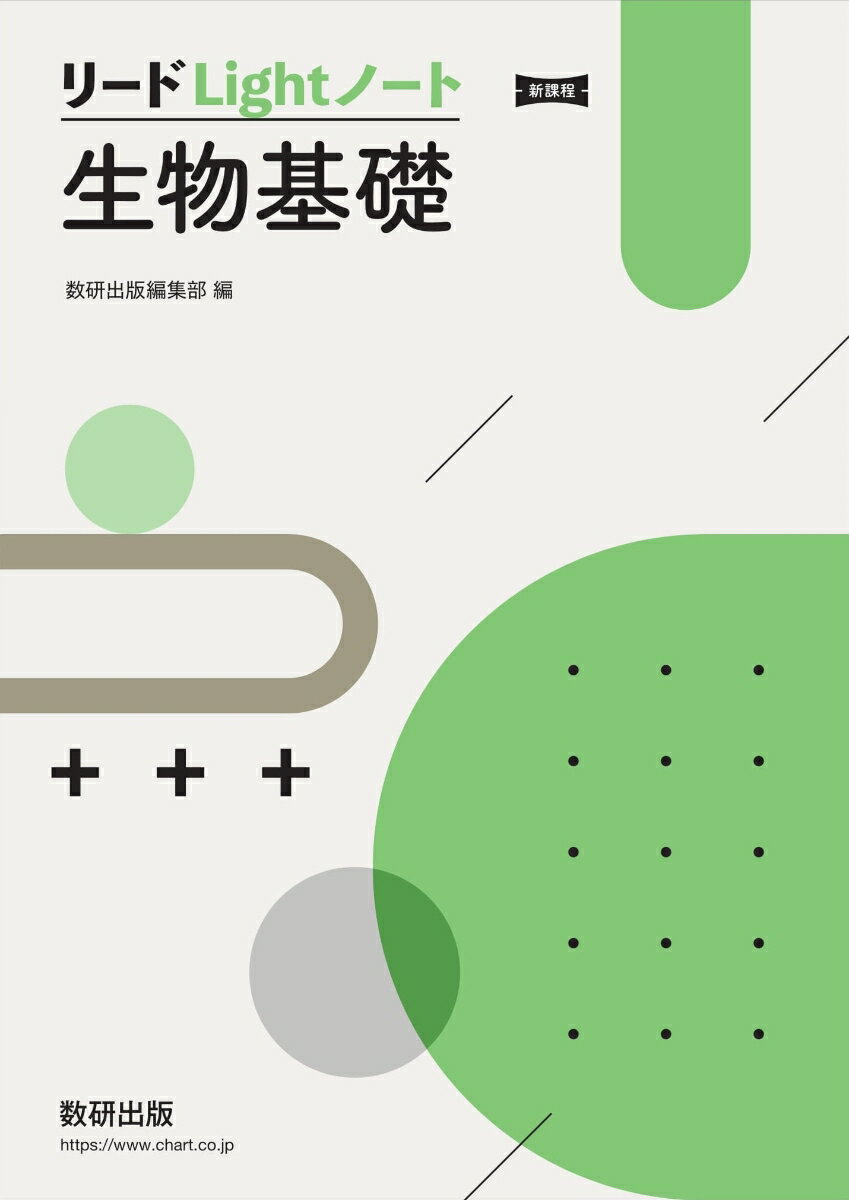 【中古】リードLightノート生物基礎 新課程/数研出版/数研出版編集部（単行本）