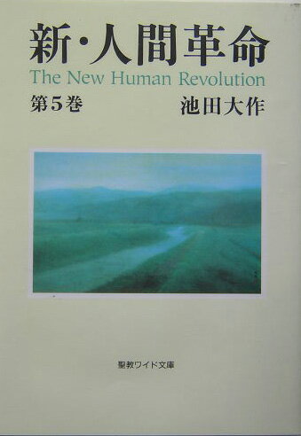 【中古】新・人間革命 第5巻/聖教新聞社/池田大作（文庫）