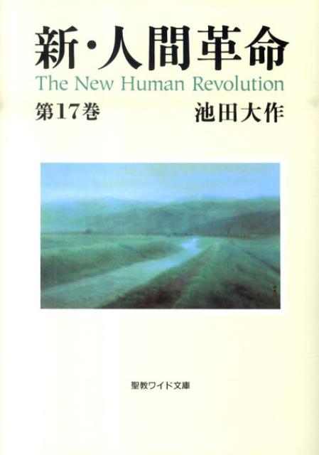 【中古】新・人間革命 第17巻/聖教新聞社/池田大作（文庫）