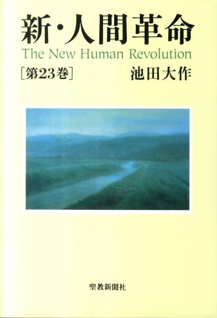 【中古】新 人間革命 第23巻/聖教新聞社/池田大作（単行本）