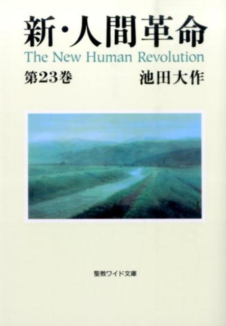 【中古】新・人間革命 第23巻/聖教新聞社/池田大作（文庫）