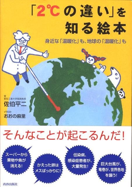 【中古】「2℃の違い」を知る絵本 身近な「温暖化」も、地球の「温暖化」も/青春出版社/佐伯平二（単行本（ソフトカバー））