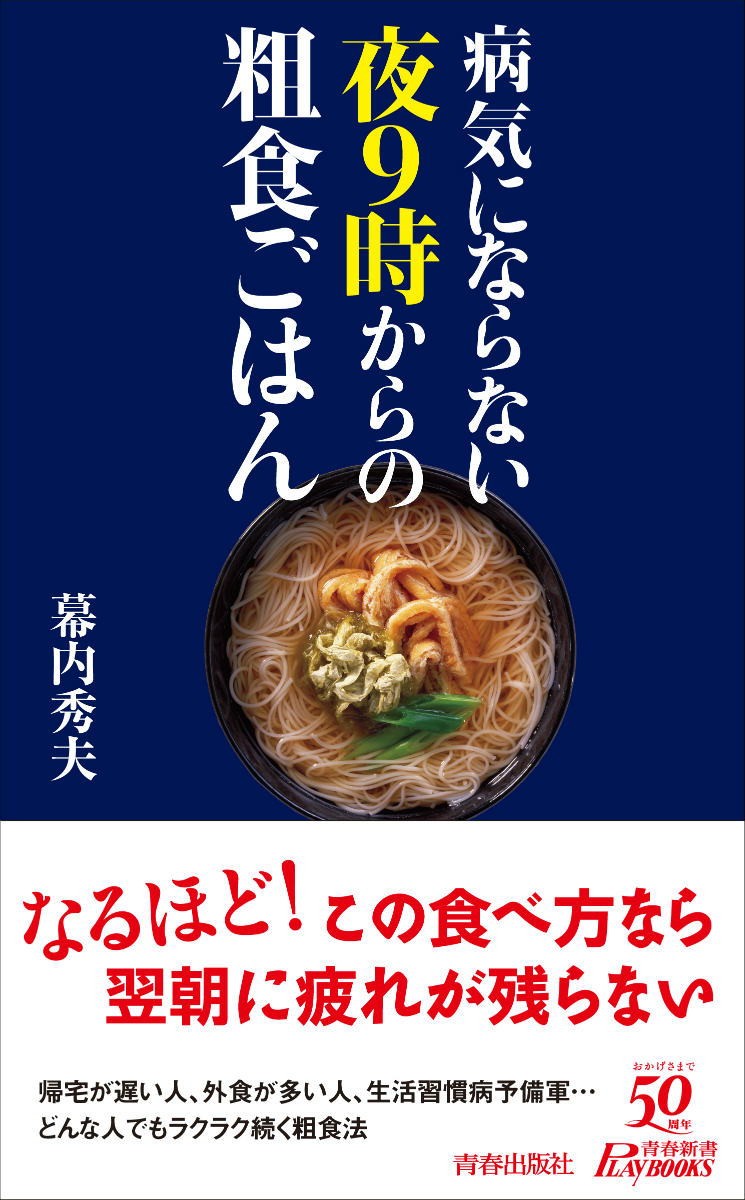 【中古】病気にならない夜9時からの粗食ごはん/青春出版社/幕内秀夫（新書）