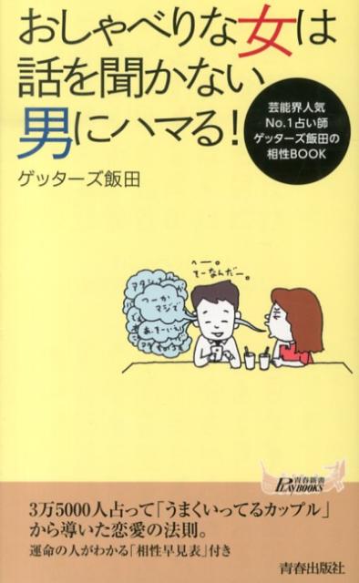 【中古】おしゃべりな女は話を聞かない男にハマる！/青春出版社/ゲッタ-ズ飯田（新書）