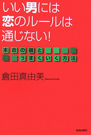 【中古】いい男には恋のル-ルは通じない！ 本命の彼とうまくいく方法/青春出版社/倉田真由美（漫画家）（単行本）