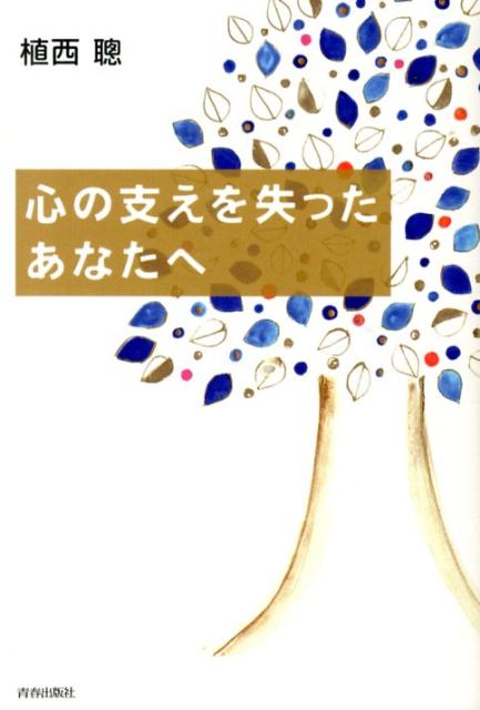 【中古】心の支えを失ったあなたへ/青春出版社/植西聰（単行本（ソフトカバー））