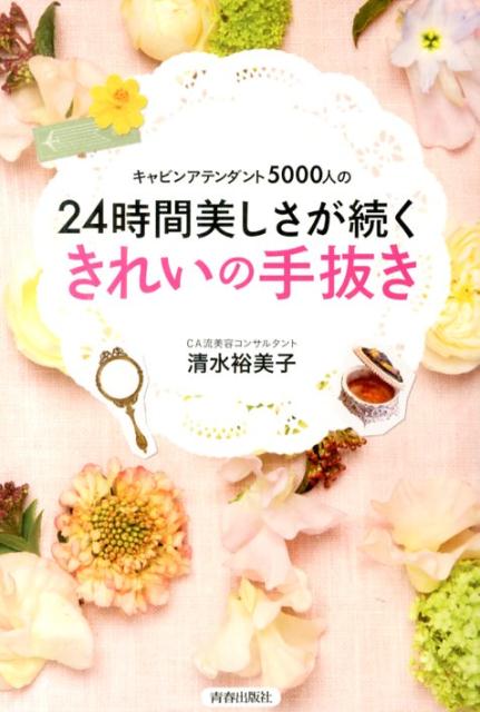 【中古】キャビンアテンダント5000人の24時間美しさが続くきれいの手抜き/青春出版社/清水裕美子（単行本（ソフトカバー））