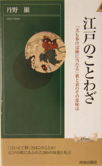 【中古】江戸のことわざ 「犬も歩けば棒に当たる」裏と表のその意味は/青春出版社/丹野顕（新書）