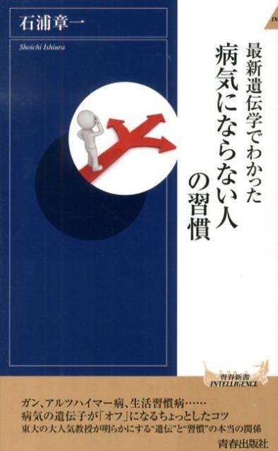 【中古】最新遺伝学でわかった病気にならない人の習慣/青春出版社/石浦章一（新書）