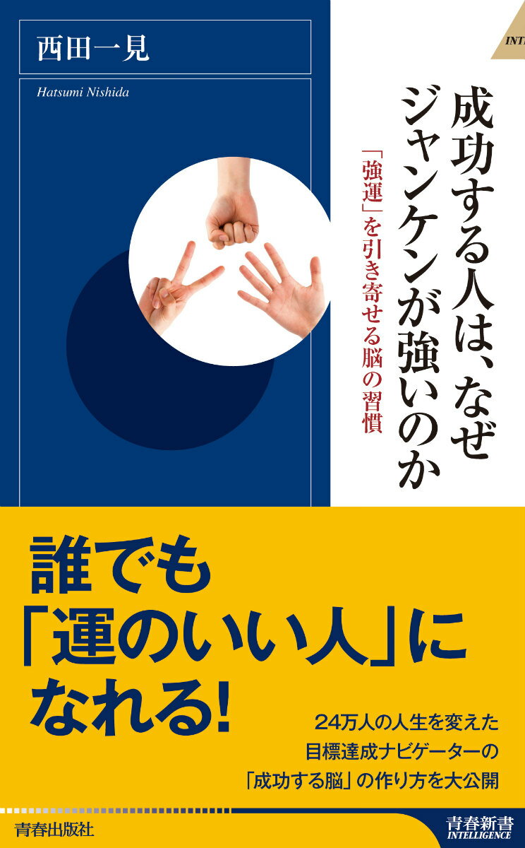 【中古】成功する人は なぜジャンケンが強いのか/青春出版社/西田一見（新書）