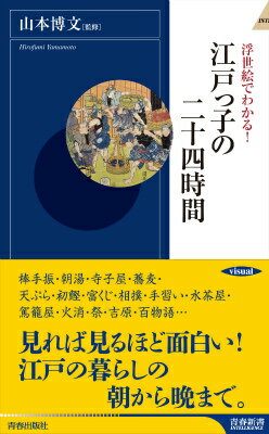 【中古】浮世絵でわかる！江戸っ子の二十四時間/青春出版社/山本博文（新書）