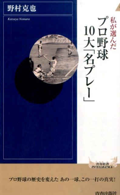 【中古】私が選んだプロ野球10大「名プレ-」/青春出版社/野村克也（新書）