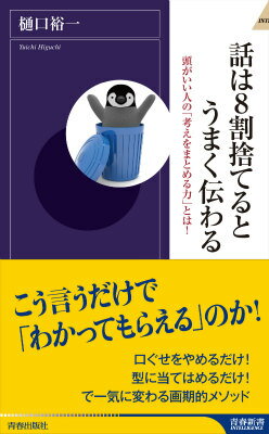 【中古】話は8割捨てるとうまく伝わる 頭がいい人の「考えをまとめる力」とは！/青春出版社/樋口裕一（新書）