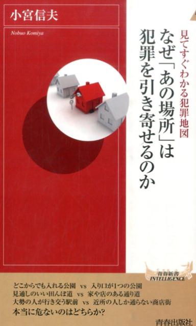 【中古】なぜ「あの場所」は犯罪を引き寄せるのか 見てすぐわかる犯罪地図/青春出版社/小宮信夫（新書）