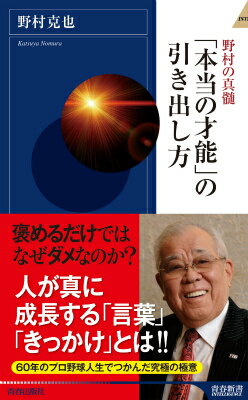 【中古】「本当の才能」の引き出し方 野村の真髄/青春出版社/野村克也（新書）