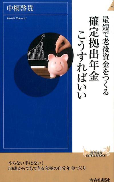 【中古】最短で老後資金をつくる確定拠出年金こうすればいい/青春出版社/中桐啓貴（新書）