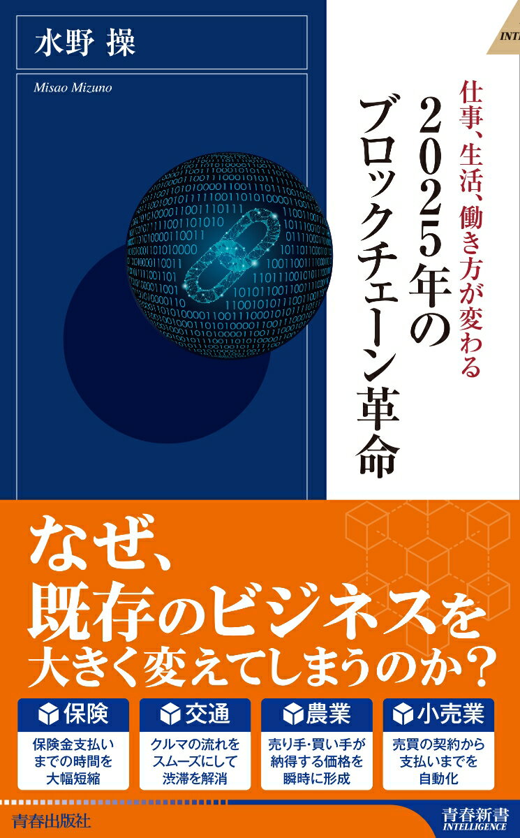 【中古】2025年のブロックチェーン革命 仕事、生活、働き方が変わる/青春出版社/水野操（新書）