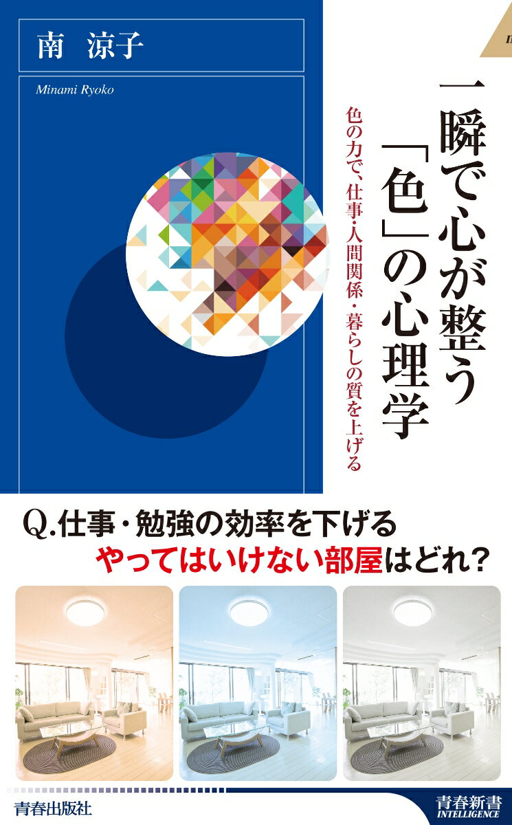 【中古】一瞬で心が整う「色」の心理学/青春出版社/南涼子（新書）