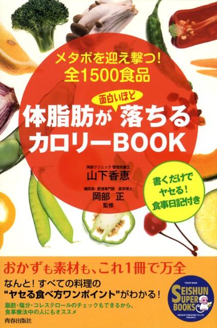 【中古】体脂肪が面白いほど落ちるカロリ-book メタボを迎え撃つ！全1500食品/青春出版社/山下香恵（単行本（ソフトカバー））