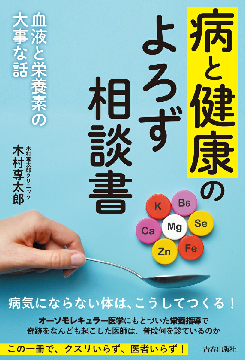 【中古】病と健康のよろず相談書/青春出版社/木村專太郎（単行本）