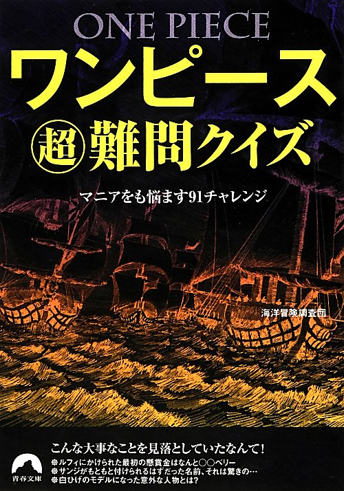 【中古】ワンピ-ス超難問クイズ マニアをも悩ます91チャレンジ/青春出版社/海洋冒険調査団（文庫）