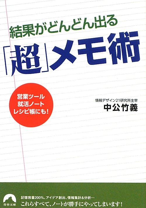 【中古】結果がどんどん出る「超」メモ術 営業ツ-ル、就活ノ-ト、レシピ帳にも！/青春出版社/中公竹義（文庫）