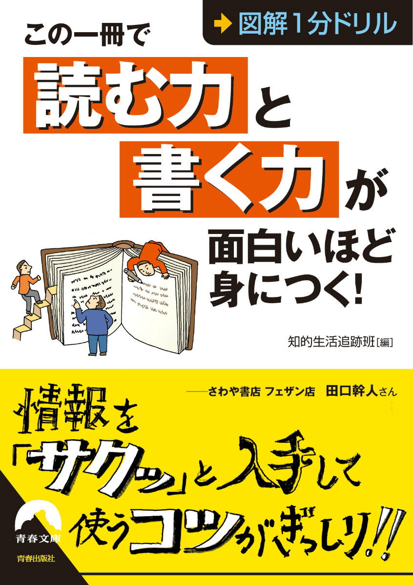【中古】この一冊で「読む力」と「書く力」が面白いほど身につく！ 図解1分ドリル/青春出版社/知的生活..