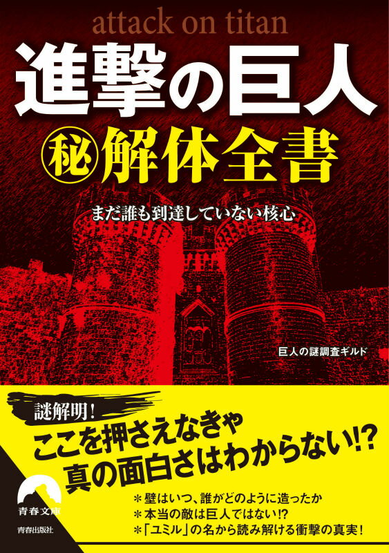 【中古】進撃の巨人（秘）解体全書 まだ誰も到達していない核心/青春出版社/巨人の謎調査ギルド（文庫）