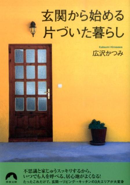 【中古】玄関から始める片づいた暮らし/青春出版社/広沢かつみ（文庫）