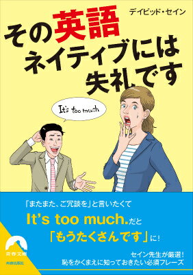 【中古】その英語、ネイティブには失礼です/青春出版社/ディビッド・セイン（文庫）
