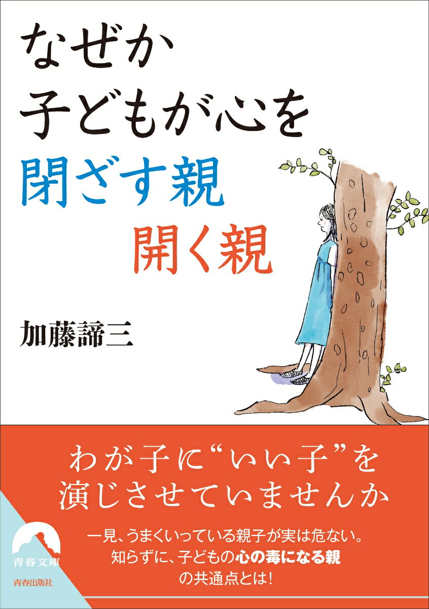 【中古】なぜか子どもが心を閉ざす親開く親/青春出版社/加藤諦三（文庫）