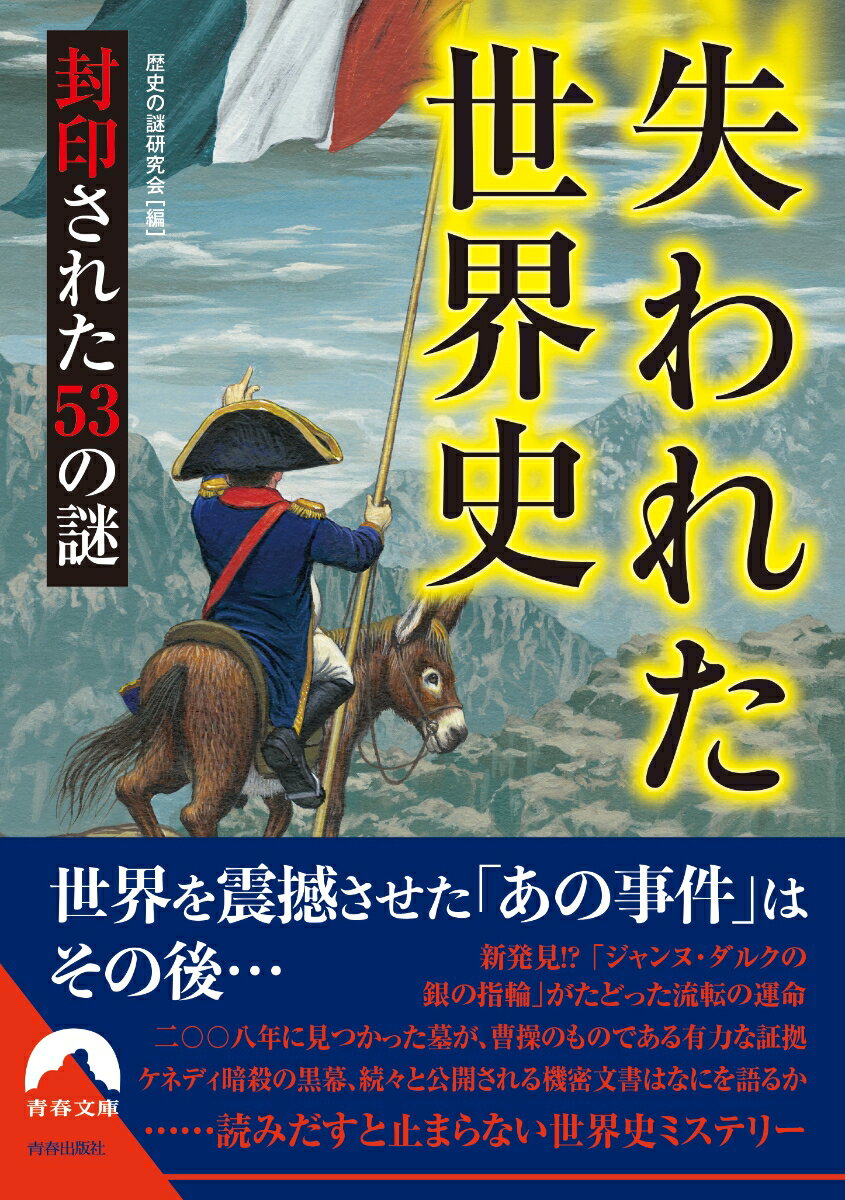 【中古】失われた世界史 封印された53の謎/青春出版社/歴史の謎研究会（文庫）