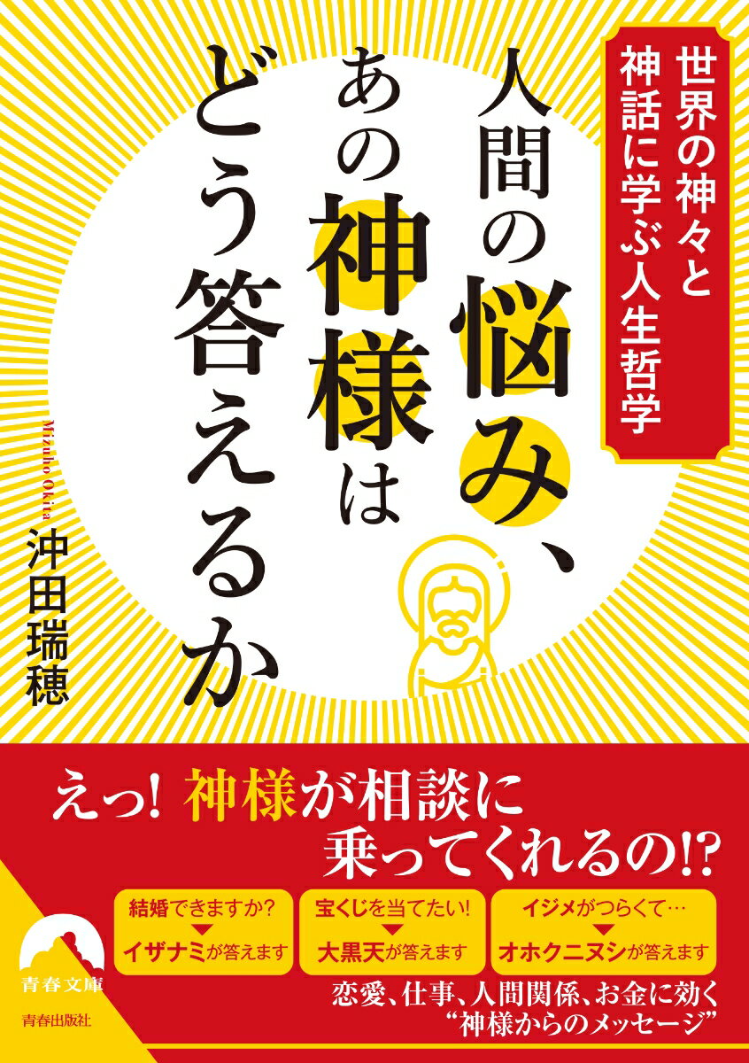 【中古】人間の悩み、あの神様はどう答えるか/青春出版社/沖田瑞穂（文庫）