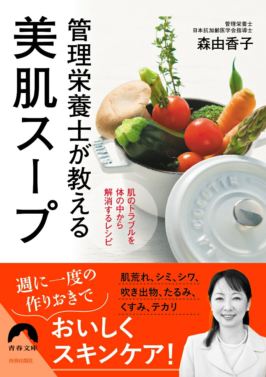 【中古】管理栄養士が教える美肌スープ 肌のトラブルを体の中から解消するレシピ/青春出版社/森由香子（文庫）