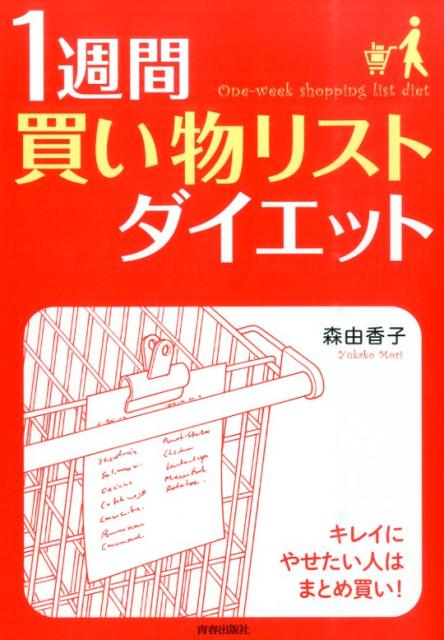 【中古】1週間「買い物リスト」ダイエット/青春出版社/森由香子（単行本（ソフトカバー））