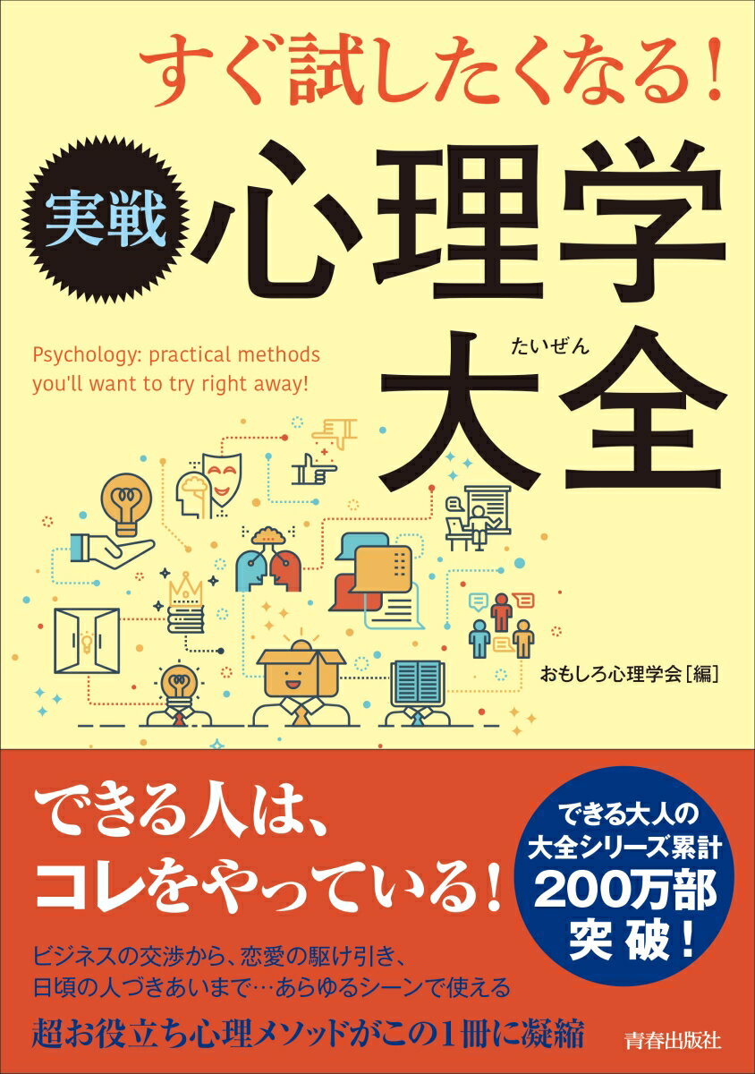 【中古】すぐ試したくなる！実戦心理学大全/青春出版社/おもしろ心理学会（単行本（ソフトカバー））