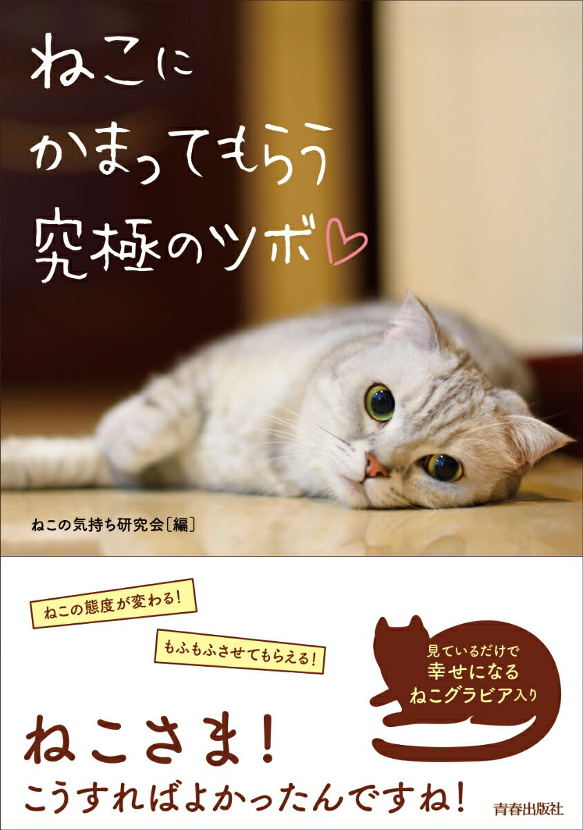 ◆◆◆非常にきれいな状態です。中古商品のため使用感等ある場合がございますが、品質には十分注意して発送いたします。 【毎日発送】 商品状態 著者名 ねこの気持ち研究会 出版社名 青春出版社 発売日 2017年11月15日 ISBN 9784413112352
