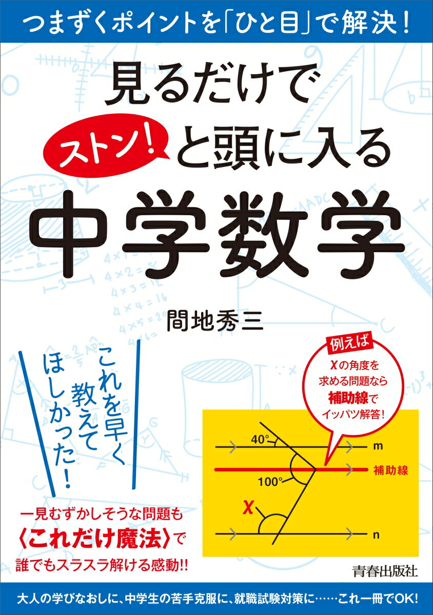 【中古】見るだけでストン！と頭に入る中学数学 つまずくポイントを「ひと目」で解決！/青春出版社/間..