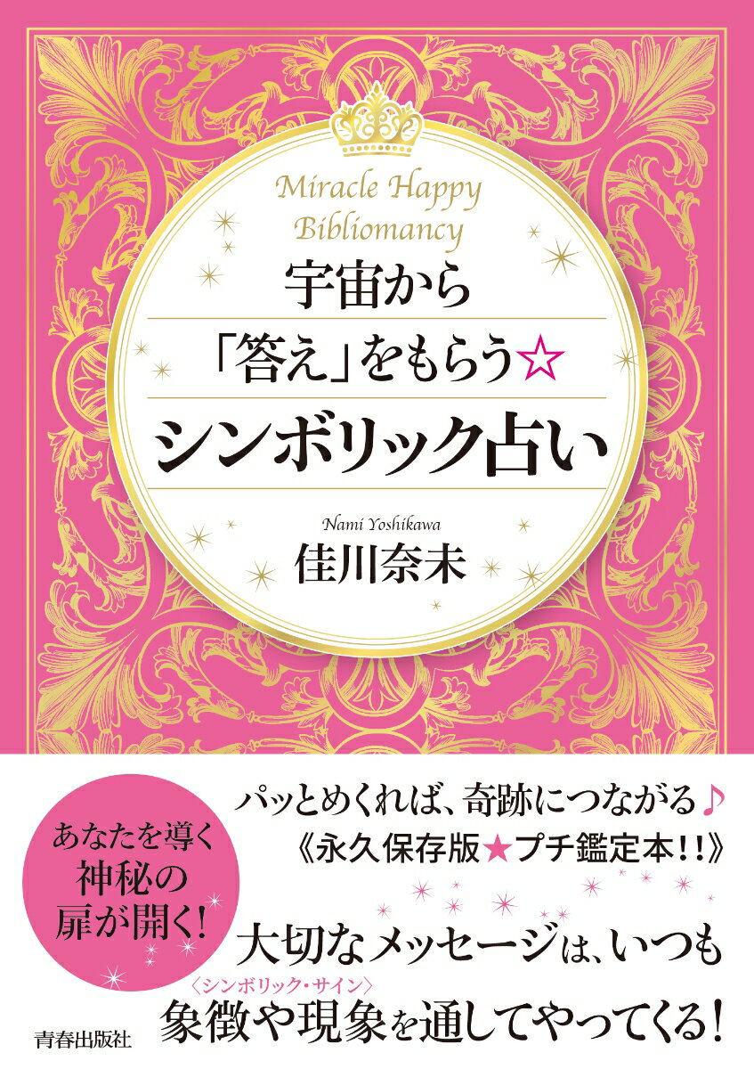 【中古】宇宙から「答え」をもらうシンボリック占い/青春出版社/佳川奈未（単行本（ソフトカバー））