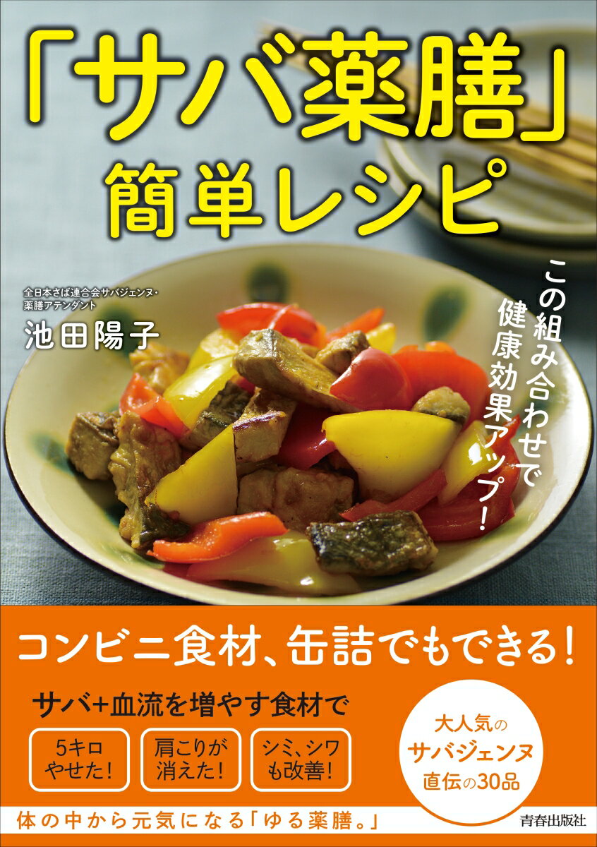 【中古】「サバ薬膳」簡単レシピ この組み合わせで健康効果アップ！/青春出版社/池田陽子（単行本（ソフトカバー））