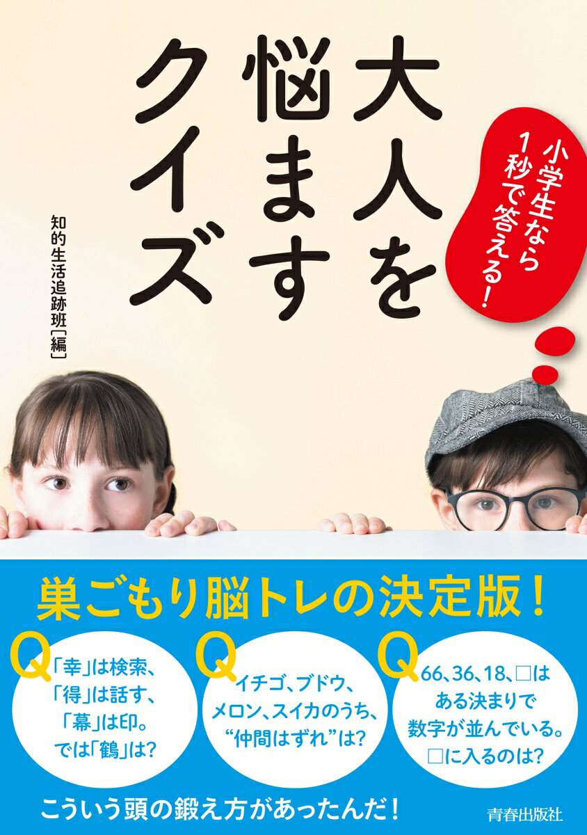 【中古】小学生なら1秒で答える！大人を悩ますクイズ/青春出版社/知的生活追跡班（単行本（ソフトカバ..