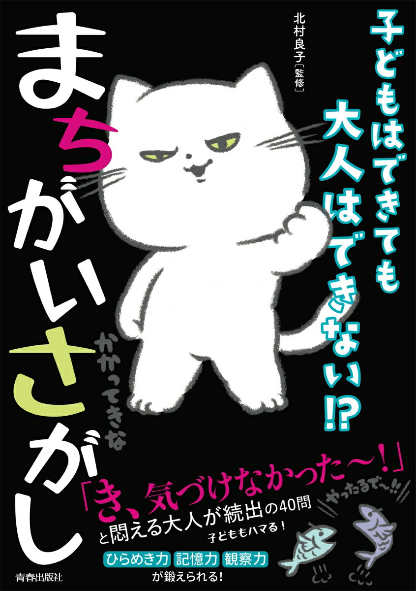 【中古】子どもはできても大人はできない！？まちがいさがし/青春出版社/北村良子...