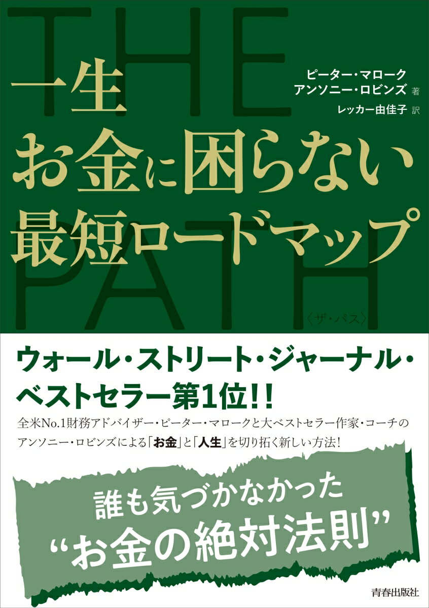 【中古】THE　PATH　一生お金に困らない最短ロードマップ/青春出版社/ピーター・マローク（単行本）