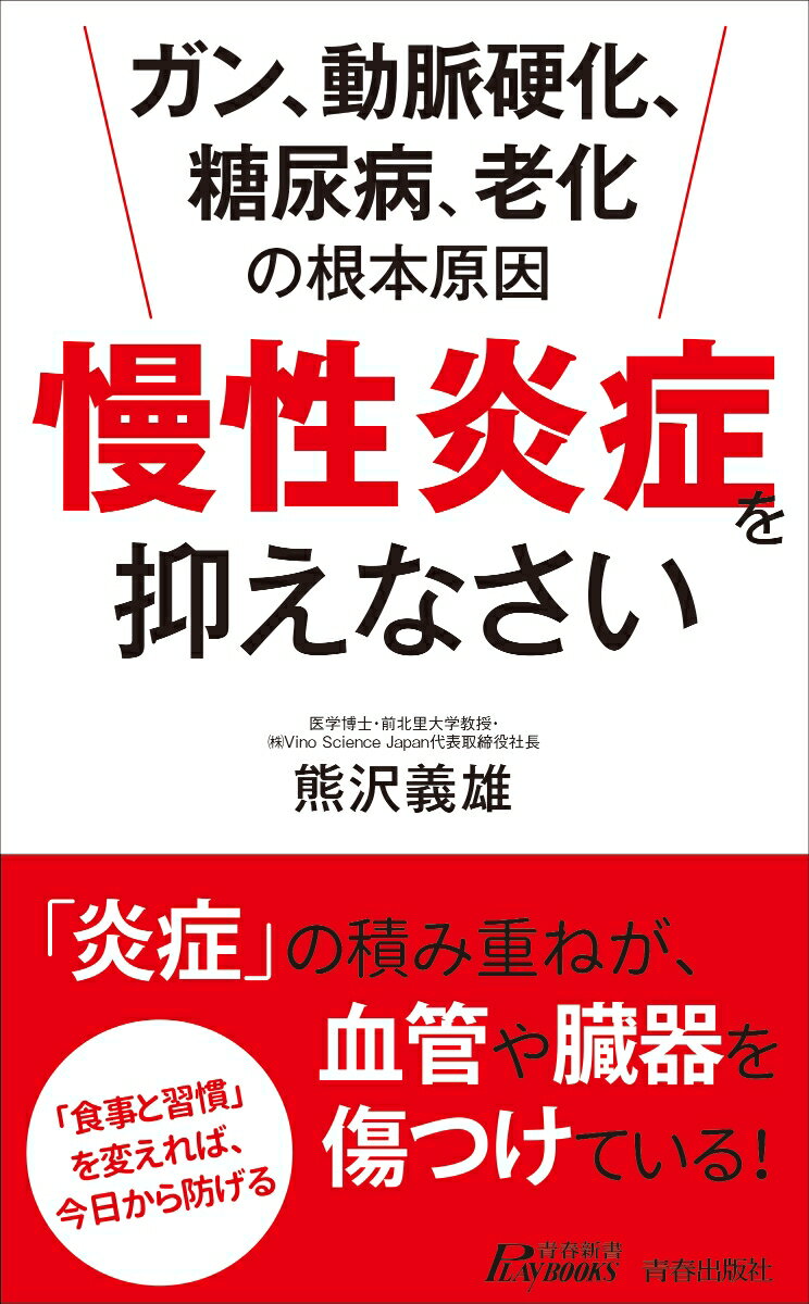 【中古】慢性炎症を抑えなさい ガン、動脈硬化、糖尿病、老化の根本原因/青春出版社/熊沢義雄（新書）