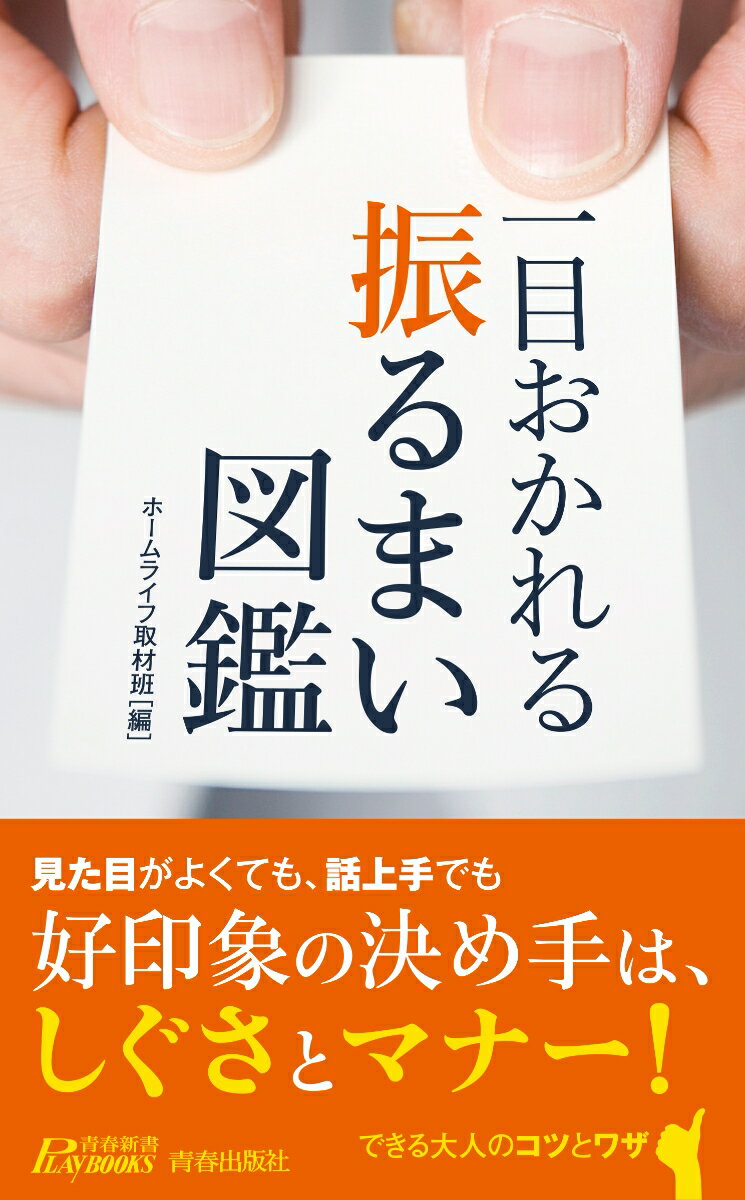 【中古】一目おかれる振るまい図鑑/青春出版社/ホームライフ取材班（新書）